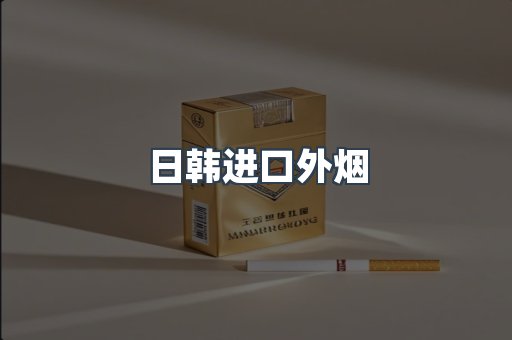 进口香烟